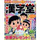 漢字堂 2023年 08月号 [雑誌]