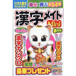 漢字メイトMini （ミニ） 2023年 08月号 [雑誌]
