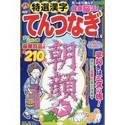 特選漢字てんつなぎ  2023年 08月号 [雑誌]
