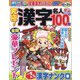 究極!漢字名人 2023年 08月号 [雑誌]
