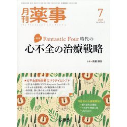 月刊 薬事 2023年 07月号 [雑誌]