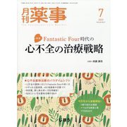 月刊 薬事 2023年 07月号 [雑誌]