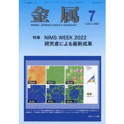 金属 2023年 07月号 [雑誌]