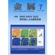 金属 2023年 07月号 [雑誌]