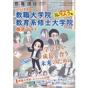 2024年度版 教職大学院 教育系修士大学院 徹底ガイド 2023年 08月号 [雑誌]