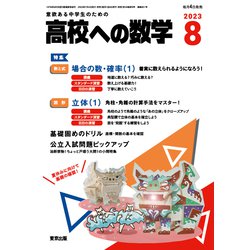 高校への数学 2023年 08月号 [雑誌]