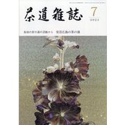 茶道雑誌 2023年 07月号 [雑誌]