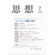 思想 2023年 07月号 [雑誌]