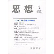 思想 2023年 07月号 [雑誌]