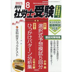 ヨドバシ.com - 月刊 社労士受験 2023年 08月号 [雑誌] 通販【全品無料