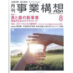 事業構想 2023年 08月号 [雑誌]