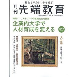 事業構想増刊 月刊先端教育 2023年 08月号 [雑誌]