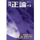 正論 2023年 08月号 [雑誌]