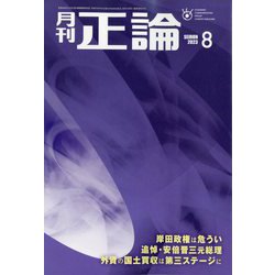正論 2023年 08月号 [雑誌]