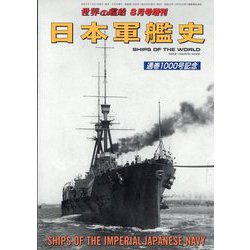 世界の艦船増刊 日本軍艦史 2023年 08月号 [雑誌]
