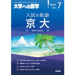 ヨドバシ.com - 増刊大学への数学 入試の軌跡 京大 2023年 07月号 [雑誌] 通販【全品無料配達】