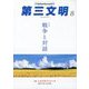 第三文明 2023年 08月号 [雑誌]