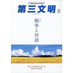 第三文明 2023年 08月号 [雑誌]