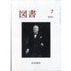 図書 2023年 07月号 [雑誌]