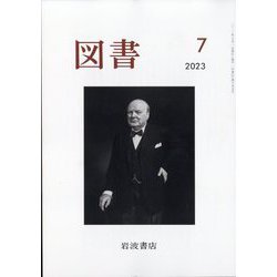 図書 2023年 07月号 [雑誌]