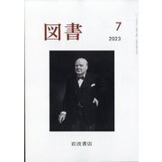 図書 2023年 07月号 [雑誌]