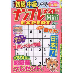 ナンプレメイトMini EXPERT （エキスパート） 2023年 08月号 [雑誌]