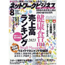 ネットワークビジネス 2023年 08月号 [雑誌]