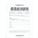農業経済研究 2023年 06月号 [雑誌]
