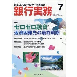 銀行実務 2023年 07月号 [雑誌]