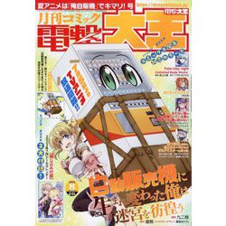 電撃大王 2023年 08月号 [雑誌]