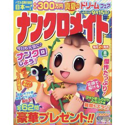 ナンクロメイト 2023年 08月号 [雑誌]