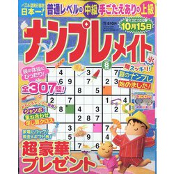 ナンプレメイト 2023年 08月号 [雑誌]