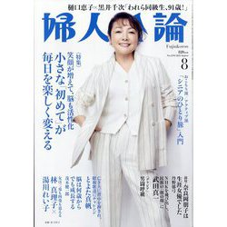 婦人公論 2023年 08月号 [雑誌]