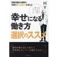幸せになる働き方選択のススメ―あなたは今の選択に満足していますか? [単行本]