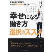 幸せになる働き方選択のススメ―あなたは今の選択に満足していますか? [単行本]