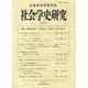 社会学史研究〈第45号〉特集学説史を通じて「社会学」とは何だったのかを問う―Studies on the History of Sociology [全集叢書]