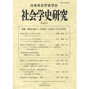 社会学史研究〈第45号〉特集学説史を通じて「社会学」とは何だったのかを問う―Studies on the History of Sociology [全集叢書]