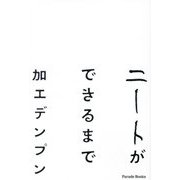 ニートができるまで(Parade Books) [単行本]