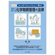はじめての人でもよく解る!やさしく学べる化学物質管理の法律 改訂版 [単行本]