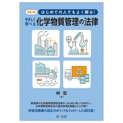 ヨドバシ.com - はじめての人でもよく解る!やさしく学べる化学物質管理