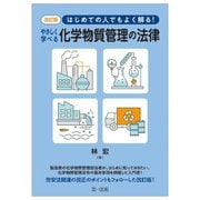 はじめての人でもよく解る!やさしく学べる化学物質管理の法律 改訂版 [単行本]