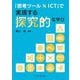 「思考ツール×ICT」で実現する探究的な学び [単行本]