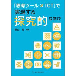 「思考ツール×ICT」で実現する探究的な学び [単行本]