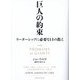 巨人の約束―リーダーシップに必要な14の教え [単行本]