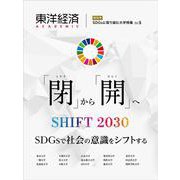 東洋経済ＡＣＡＤＥＭＩＣ　ＳＤＧｓに取り組む大学特集　Ｖｏｌ．５－「閉」から「開」へ　ＳＨＩＦＴ２０３０　ＳＤＧｓで社会の意識をシフトする [単行本]