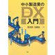 中小製造業のDX入門 [単行本]