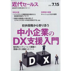 近代セールス 2023年 7/15号 [雑誌]