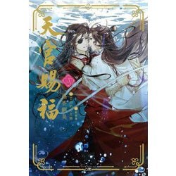 天官賜福〈3〉(Daria Series uni) [単行本]