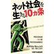 ネット社会を生きる10ヵ条 [単行本]