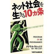 ネット社会を生きる10ヵ条 [単行本]